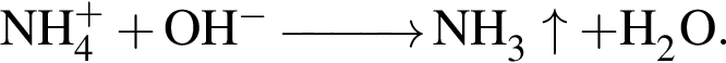 \ChemFormNH_4 в сте­пе­ни левая круг­лая скоб­ка плюс пра­вая круг­лая скоб­ка плюс OH в сте­пе­ни левая круг­лая скоб­ка минус пра­вая круг­лая скоб­ка \reactrarrow0pt1 cm NH_3 \uparrow плюс H_2O.