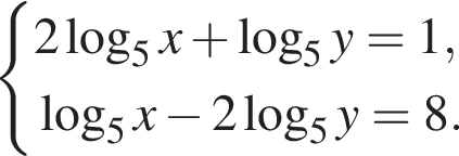  си­сте­ма вы­ра­же­ний 2 ло­га­рифм по ос­но­ва­нию левая круг­лая скоб­ка 5 пра­вая круг­лая скоб­ка x плюс ло­га­рифм по ос­но­ва­нию левая круг­лая скоб­ка 5 пра­вая круг­лая скоб­ка y=1, ло­га­рифм по ос­но­ва­нию левая круг­лая скоб­ка 5 пра­вая круг­лая скоб­ка x минус 2 ло­га­рифм по ос­но­ва­нию левая круг­лая скоб­ка 5 пра­вая круг­лая скоб­ка y=8. конец си­сте­мы .