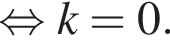  рав­но­силь­но k=0. 