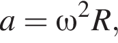 a=\omega в квад­ра­те R,