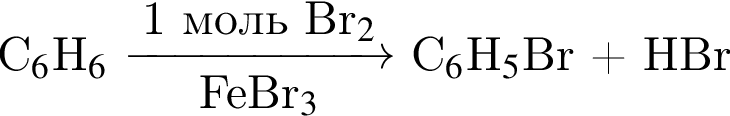  C$_6$H$_6$ \reactrarrow0pt2cm1 моль Br$_2$FeBr$_3$ C$_6$H$_5$Br плюс HBr