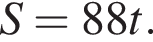 S = 88t.