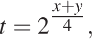 t = 2 в сте­пе­ни левая круг­лая скоб­ка \tfracx плюс y пра­вая круг­лая скоб­ка 4,