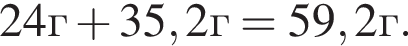 24г плюс 35,2г=59,2г.