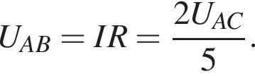 U_AB=IR= дробь: чис­ли­тель: 2U_AC, зна­ме­на­тель: 5 конец дроби . 
