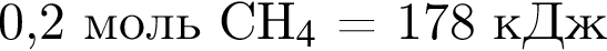 0,2 моль CH$_4$ = 178 кДж