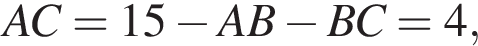 AC=15 минус AB минус BC=4,