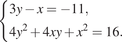  си­сте­ма вы­ра­же­ний 3y минус x= минус 11,4y в квад­ра­те плюс 4xy плюс x в квад­ра­те =16. конец си­сте­мы . 