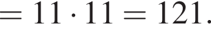 =11 умно­жить на 11=121.