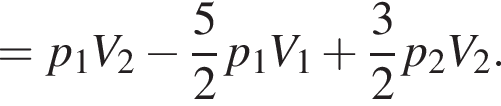 =p_1V_2 минус дробь: чис­ли­тель: 5, зна­ме­на­тель: 2 конец дроби p_1 V_1 плюс дробь: чис­ли­тель: 3, зна­ме­на­тель: 2 конец дроби p_2 V_2. 