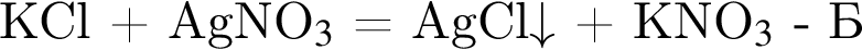 KCl плюс AgNO_3$ = AgCl\downarrow$ плюс KNO_3$ минус Б 