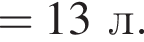 = 13 л.