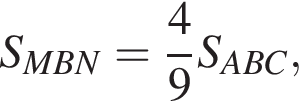 S_MBN= дробь: чис­ли­тель: 4, зна­ме­на­тель: 9 конец дроби S_ABC, 