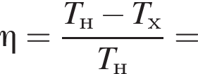 \eta= дробь: чис­ли­тель: T_н минус T_х, зна­ме­на­тель: T_н конец дроби = 