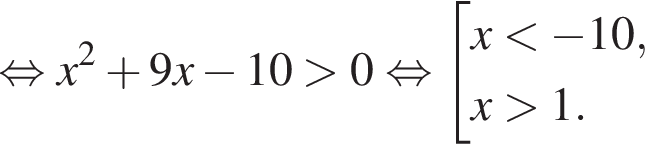  рав­но­силь­но x в квад­ра­те плюс 9x минус 10 боль­ше 0 рав­но­силь­но со­во­куп­ность вы­ра­же­ний x мень­ше минус 10,x боль­ше 1. конец со­во­куп­но­сти . 