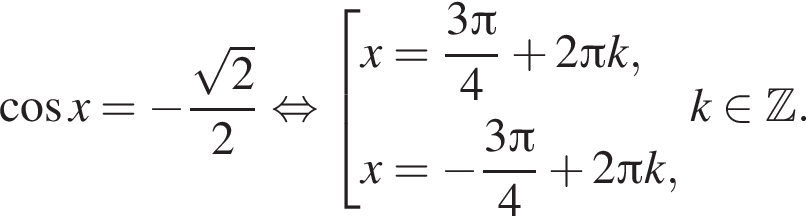  ко­си­нус x = минус дробь: чис­ли­тель: ко­рень из 2 , зна­ме­на­тель: 2 конец дроби рав­но­силь­но со­во­куп­ность вы­ра­же­ний x = дробь: чис­ли­тель: 3 Пи , зна­ме­на­тель: 4 конец дроби плюс 2 Пи k,x = минус дробь: чис­ли­тель: 3 Пи , зна­ме­на­тель: 4 конец дроби плюс 2 Пи k, конец со­во­куп­но­сти . k при­над­ле­жит Z . 
