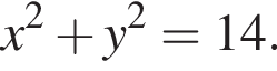 x в квад­ра­те плюс y в квад­ра­те =14.