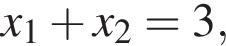 x_1 плюс x_2 = 3,
