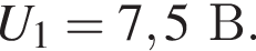 U_1=7,5В.