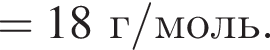 =18 г/моль.