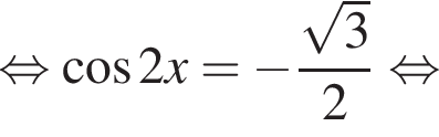  рав­но­силь­но ко­си­нус 2x= минус дробь: чис­ли­тель: ко­рень из: на­ча­ло ар­гу­мен­та: 3 конец ар­гу­мен­та , зна­ме­на­тель: 2 конец дроби рав­но­силь­но 