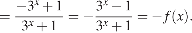 = дробь: чис­ли­тель: минус 3 в сте­пе­ни x плюс 1, зна­ме­на­тель: 3 в сте­пе­ни x плюс 1 конец дроби = минус дробь: чис­ли­тель: 3 в сте­пе­ни x минус 1, зна­ме­на­тель: 3 в сте­пе­ни x плюс 1 конец дроби = минус f левая круг­лая скоб­ка x пра­вая круг­лая скоб­ка . 