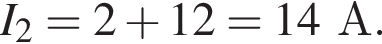 I_2=2 плюс 12=14А.