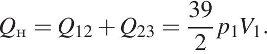 Q_н = Q_12 плюс Q_23 = дробь: чис­ли­тель: 39, зна­ме­на­тель: 2 конец дроби p_1V_1. 