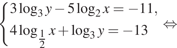  си­сте­ма вы­ра­же­ний 3 ло­га­рифм по ос­но­ва­нию 3 y минус 5 ло­га­рифм по ос­но­ва­нию 2 x= минус 11,4 ло­га­рифм по ос­но­ва­нию левая круг­лая скоб­ка \tfrac12 пра­вая круг­лая скоб­ка x плюс ло­га­рифм по ос­но­ва­нию 3 y= минус 13 конец си­сте­мы . рав­но­силь­но 