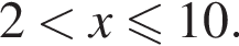 2 мень­ше x\leqslant10.