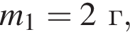 m_1=2г,