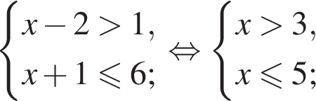  си­сте­ма вы­ра­же­ний x минус 2 боль­ше 1,x плюс 1\leqslant6; конец си­сте­мы . рав­но­силь­но си­сте­ма вы­ра­же­ний x боль­ше 3,x\leqslant5; конец си­сте­мы .