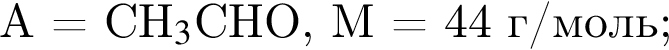 A = CH$_3$CHO, M = 44 г/моль;
