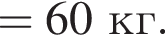 =60кг.