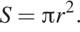 S= Пи r в квад­ра­те .