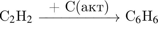 C$_2$H$_2$ \reactrarrow0pt2cm плюс C левая круг­лая скоб­ка акт пра­вая круг­лая скоб­ка C$_6$H$_6$ 