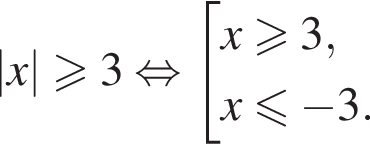 |x|\geqslant3 рав­но­силь­но со­во­куп­ность вы­ра­же­ний x\geqslant3,x\leqslant минус 3. конец со­во­куп­но­сти . 