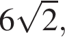 6 ко­рень из 2 ,