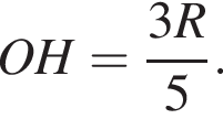 OH= дробь: чис­ли­тель: 3R, зна­ме­на­тель: 5 конец дроби . 