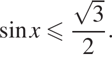  синус x мень­ше или равно дробь: чис­ли­тель: ко­рень из: на­ча­ло ар­гу­мен­та: 3 конец ар­гу­мен­та , зна­ме­на­тель: 2 конец дроби . 