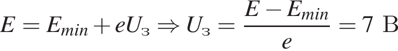 E=E_min плюс eU_з \Rightarrow U_з= дробь: чис­ли­тель: E минус E_min, зна­ме­на­тель: e конец дроби =7В 