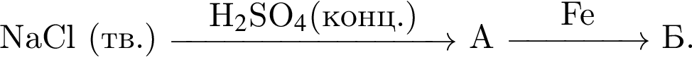 NaCl левая круг­лая скоб­ка тв. пра­вая круг­лая скоб­ка $\reactrarrow0pt3 cmH$_2$SO$_4$ левая круг­лая скоб­ка конц. пра­вая круг­лая скоб­ка $ А $\reactrarrow0pt1.5 cmFe$ Б.