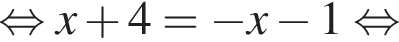  рав­но­силь­но x плюс 4= минус x минус 1 рав­но­силь­но 