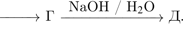 \reactrarrow0pt1 cm Г \reactrarrow0pt2.5 cmNaOH / H_2$O Д.