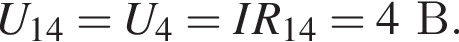U_14=U_4=IR_14=4В.