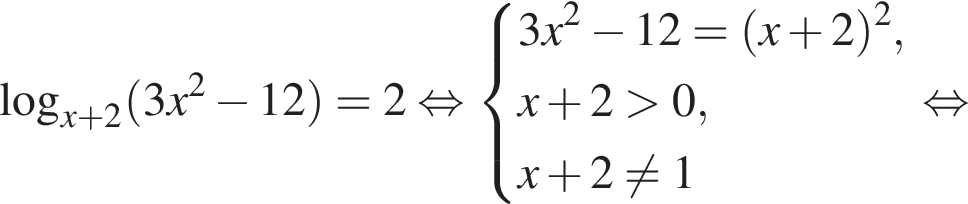  ло­га­рифм по ос­но­ва­нию левая круг­лая скоб­ка x плюс 2 пра­вая круг­лая скоб­ка левая круг­лая скоб­ка 3x в квад­ра­те минус 12 пра­вая круг­лая скоб­ка =2 рав­но­силь­но си­сте­ма вы­ра­же­ний 3x в квад­ра­те минус 12 = левая круг­лая скоб­ка x плюс 2 пра­вая круг­лая скоб­ка в квад­ра­те ,x плюс 2 боль­ше 0, x плюс 2 не равно 1 конец си­сте­мы . рав­но­силь­но 