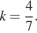 k= дробь: чис­ли­тель: 4, зна­ме­на­тель: 7 конец дроби .
