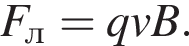 F_л = qvB.