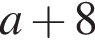 a плюс 8
