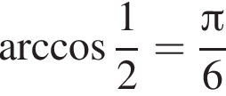  арк­ко­си­нус дробь: чис­ли­тель: 1, зна­ме­на­тель: 2 конец дроби = дробь: чис­ли­тель: Пи , зна­ме­на­тель: 6 конец дроби 